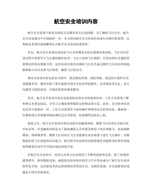 航空安全培训内容
