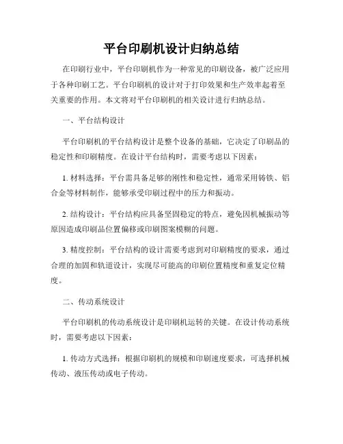 平台印刷机设计归纳总结