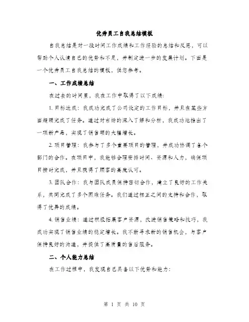 优秀员工自我总结模板(四篇)