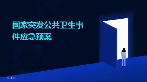 国家突发公共卫生事件应急预案(2024)