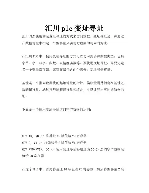 汇川plc变址寻址