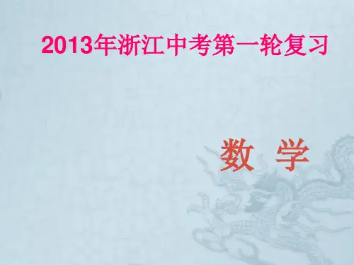 浙江省2013年中考数学第一轮复习 第五章 四边形第2讲矩形菱形正方形课件 浙教版