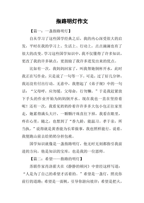 指路明灯作文