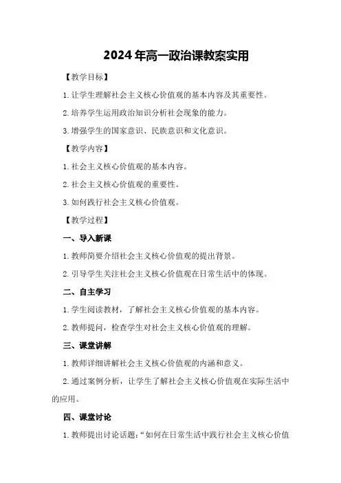 2024年高一政治课教案实用