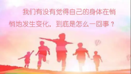 五至六年级《2青春期第二性征发育的特点》新课标PPT课件优质课