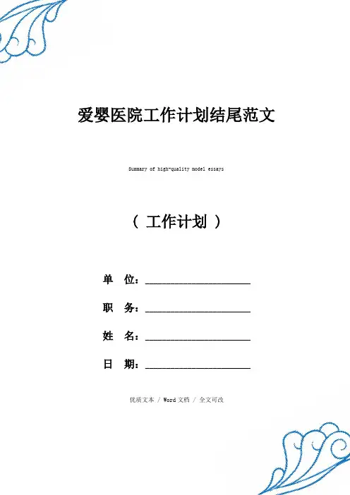 精选爱婴医院工作计划结尾样本
