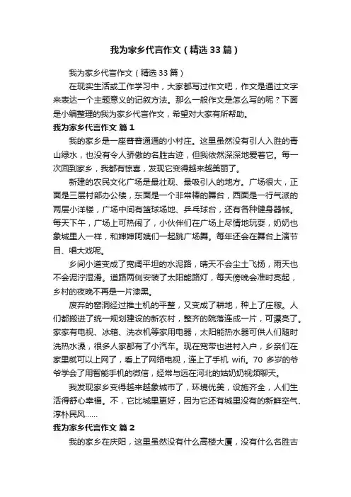我为家乡代言作文（精选33篇）