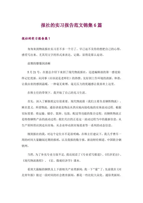 报社的实习报告范文锦集6篇