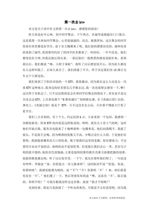 第一次去ktv_高中作文