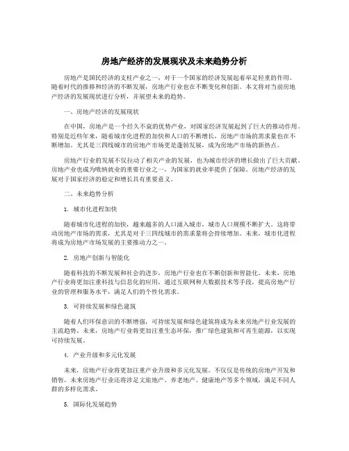 房地产经济的发展现状及未来趋势分析