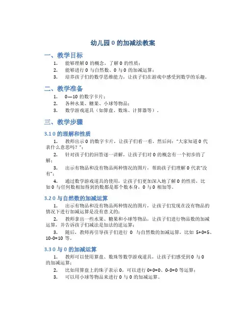 幼儿园0的加减法教案
