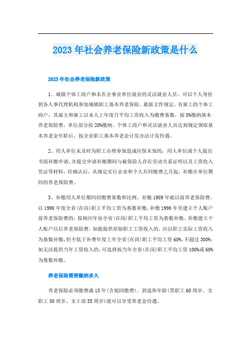 2023年社会养老保险新政策是什么
