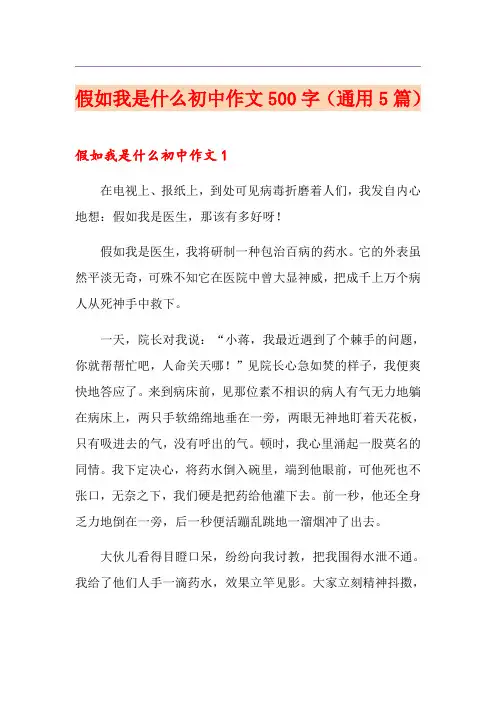假如我是什么初中作文500字(通用5篇)