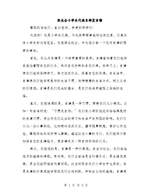 家长会小学生代表自律发言稿（三篇）