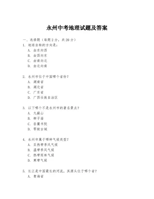 永州中考地理试题及答案