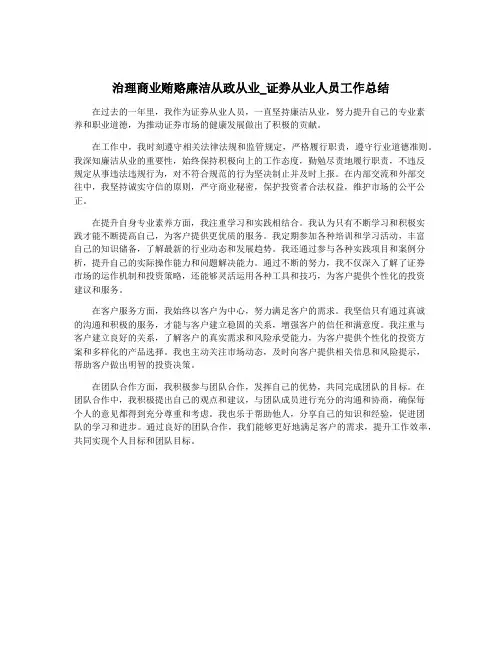 治理商业贿赂廉洁从政从业_证券从业人员工作总结