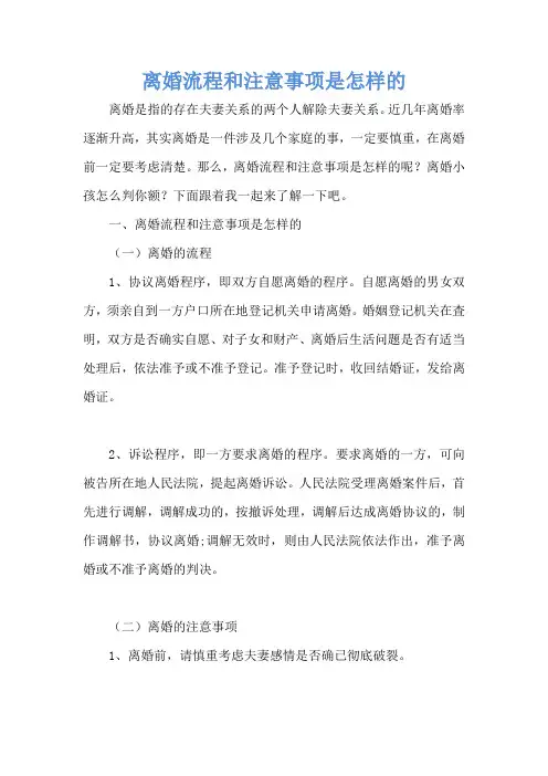 离婚流程和注意事项是怎样的