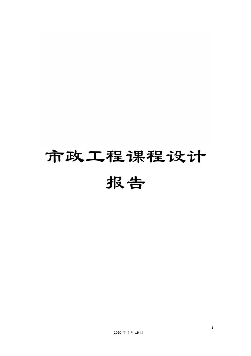 市政工程课程设计报告