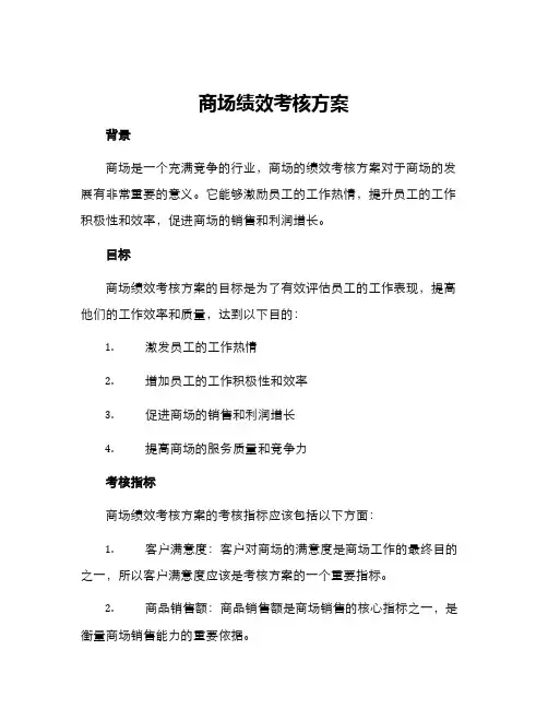 商场绩效考核方案