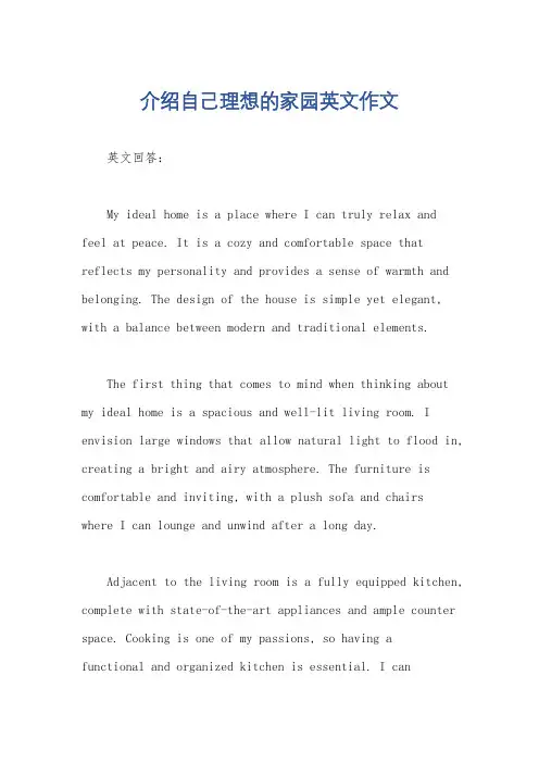 介绍自己理想的家园英文作文