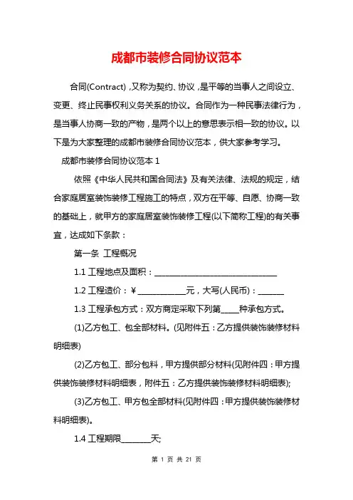 成都市装修合同协议范本