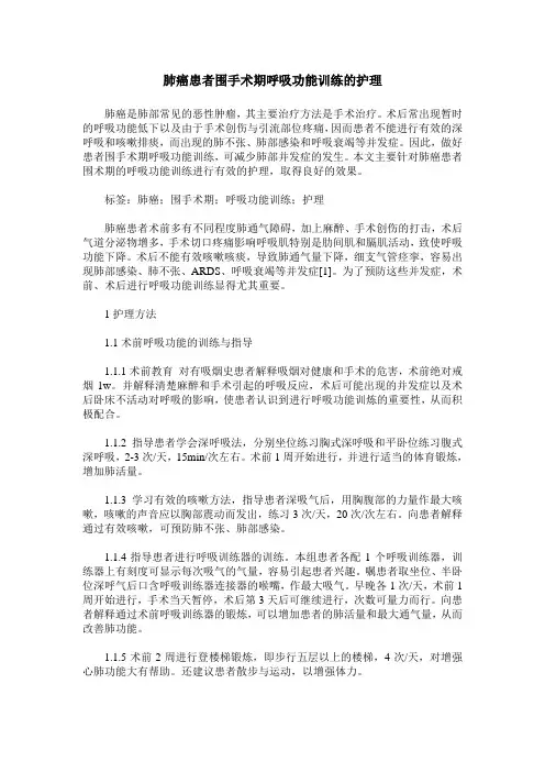 肺癌患者围手术期呼吸功能训练的护理