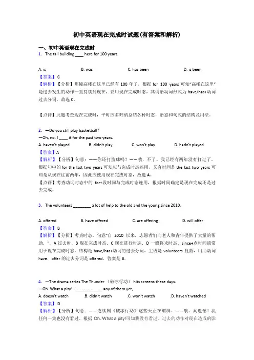 初中英语现在完成时试题(有答案和解析)