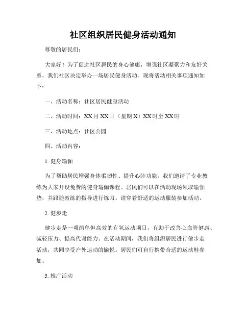 社区组织居民健身活动通知