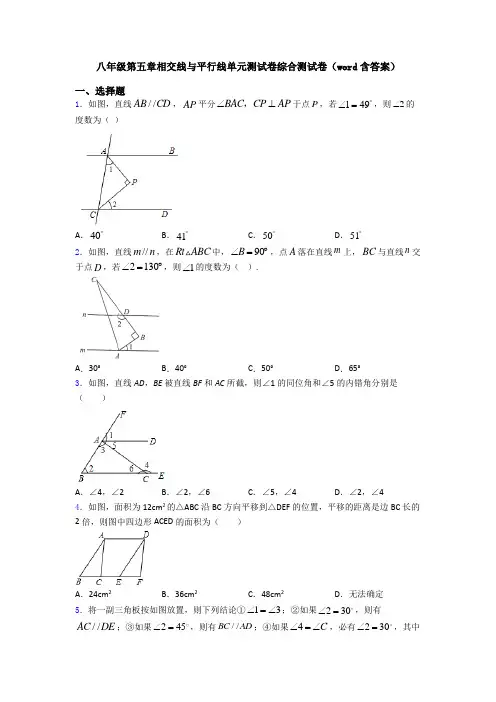 八年级第五章相交线与平行线单元测试卷综合测试卷(word含答案)