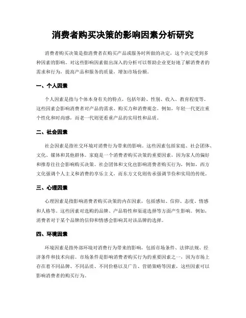 消费者购买决策的影响因素分析研究