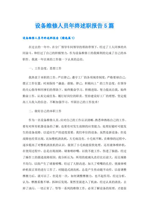 设备维修人员年终述职报告5篇