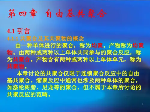 第四章  自由基共聚合ppt课件