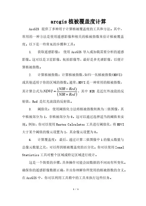 arcgis植被覆盖度计算