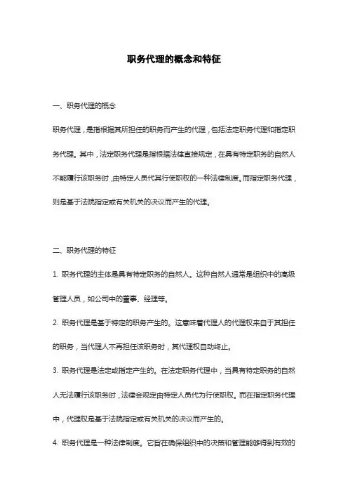 职务代理的概念和特征