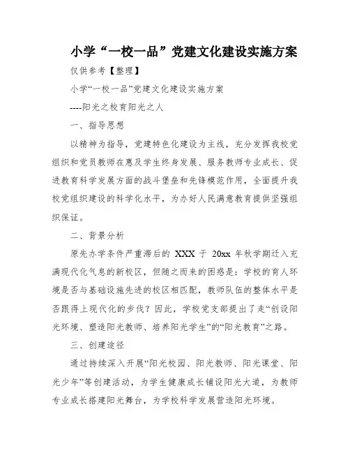 小学“一校一品”党建文化建设实施方案