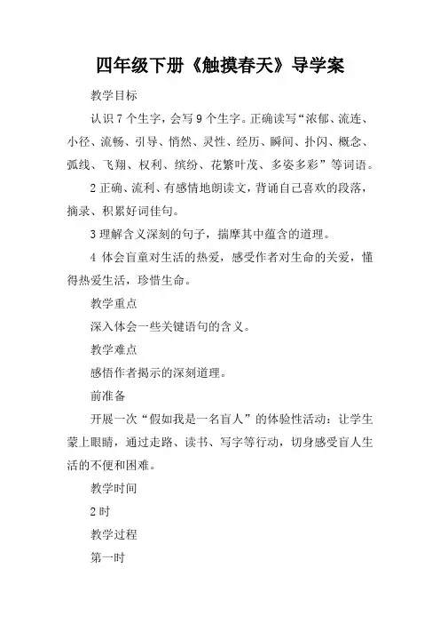 四年级下册《触摸春天》导学案