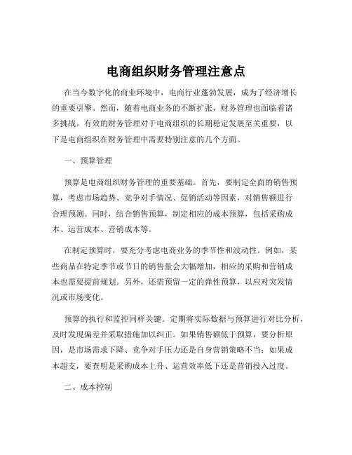电商组织财务管理注意点