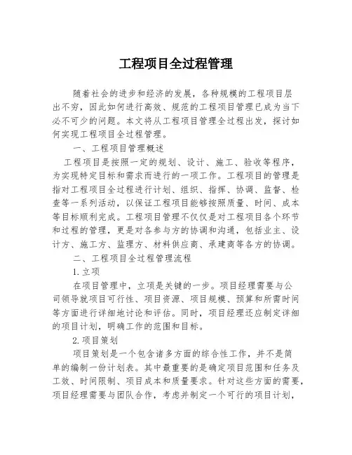 工程项目全过程管理