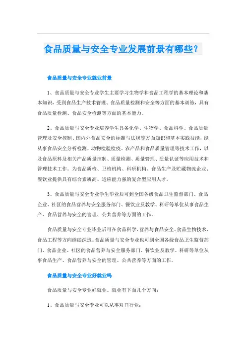 食品质量与安全专业发展前景有哪些？