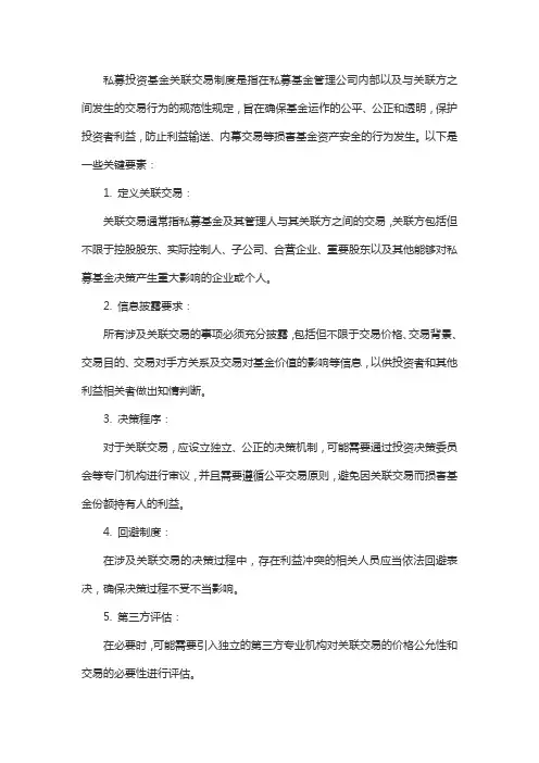 私募投资基金关联交易制度