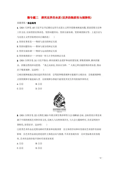 2024高考政治二轮总复习专题九探索世界与追求真理微专题二探究世界的本质世界的物质性与规律性学案