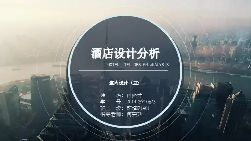 四季酒店方案分析(共32张PPT)