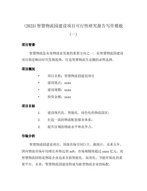 (2023)智慧物流园建设项目可行性研究报告写作模板(一)