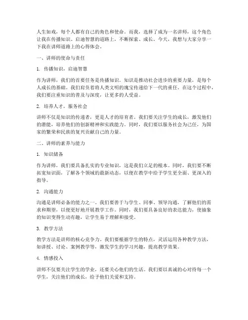 讲座师道人生心得体会