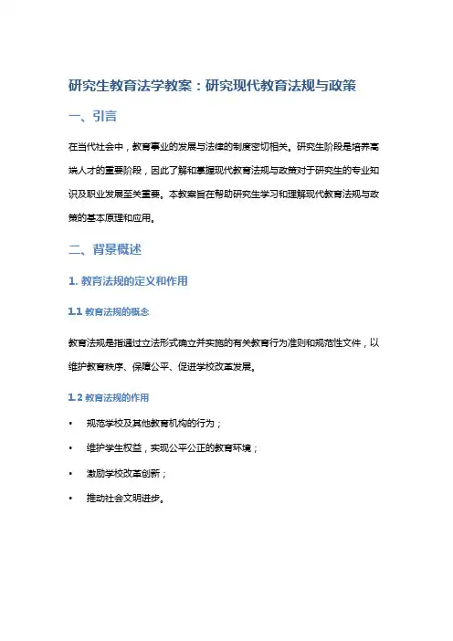 研究生教育法学教案：研究现代教育法规与政策