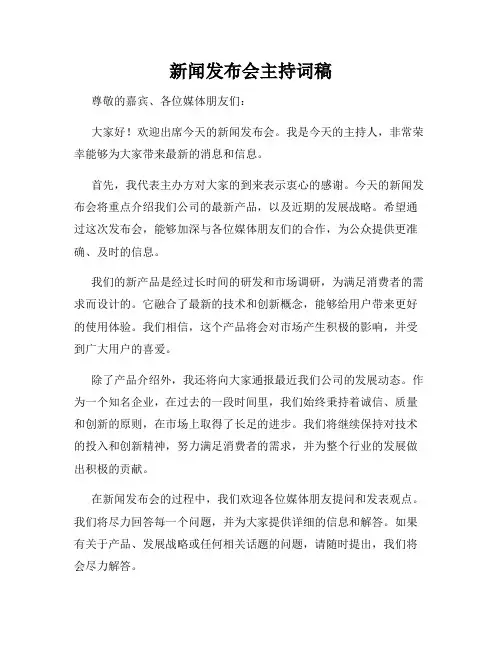新闻发布会主持词稿