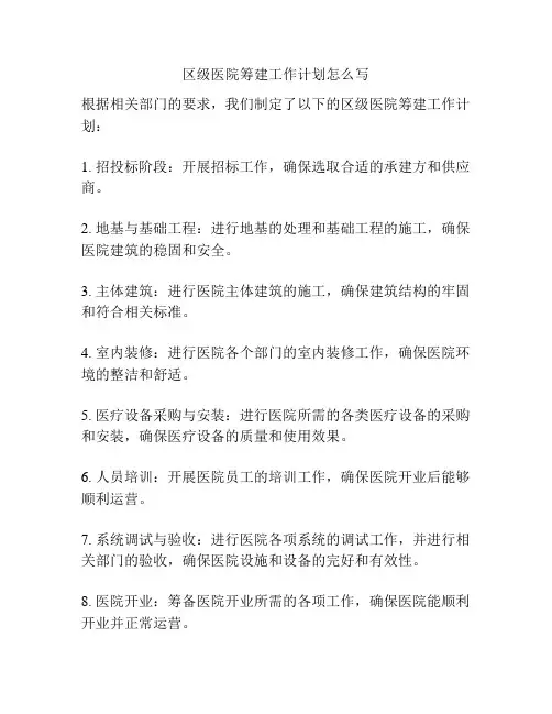 区级医院筹建工作计划怎么写