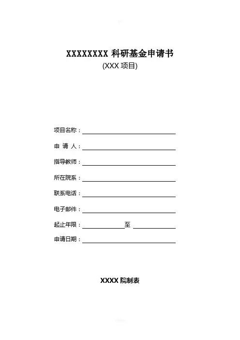 科研基金申请书范例