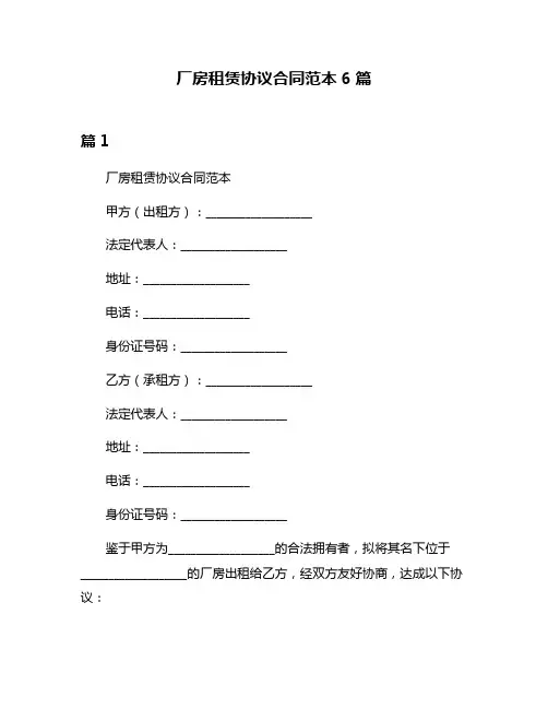 厂房租赁协议合同范本6篇
