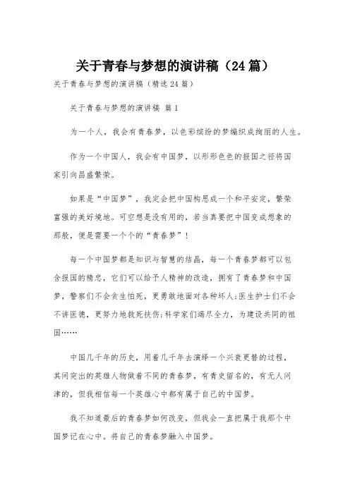 关于青春与梦想的演讲稿(24篇)